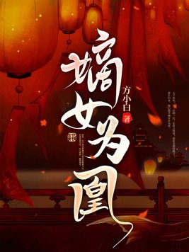 嫡女为凰动漫免费观看