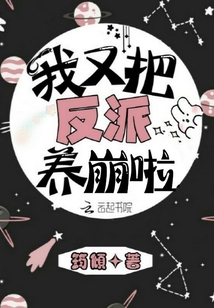 我又把反派养崩啦百度云