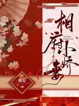相府小娇妻全文阅读