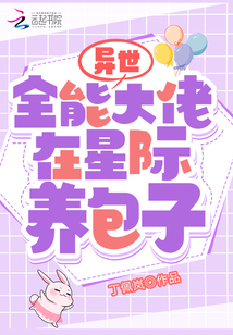 异世全能大佬在星际养包子TXT下载