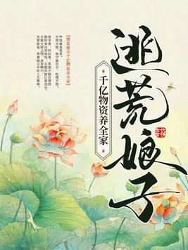 逃荒娘子千亿物资养全家 第99章