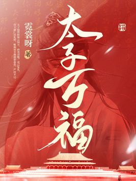 太子万福赵