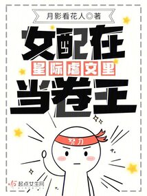 女配在星际虐文里当卷王的小说免费