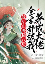 嫁给山野糙汉后,全家都被我养成大佬 第61章