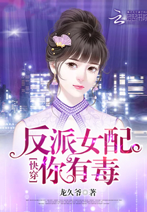 快穿:反派女配,你有毒 小说
