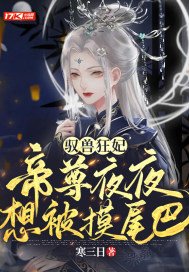 驭兽狂妃帝尊来接驾免费阅读