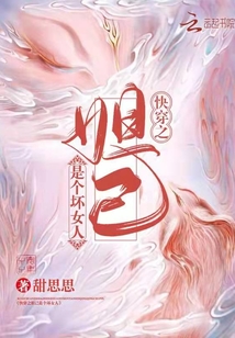 快穿之妲己是个坏女人免费阅读 小说