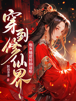 穿到修仙界炮灰她逆转仙途啦小说
