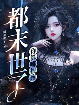都末世了你算哪根葱小说免费阅读
