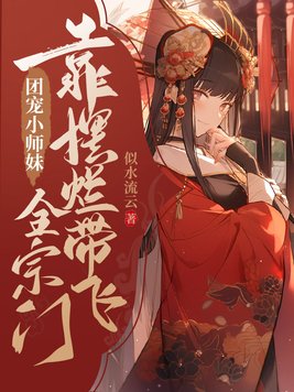 团宠小师妹拿了作精剧本