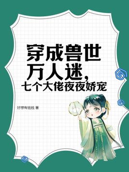 穿到兽世我成了团宠