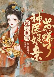 惊!被五个哥哥团宠的废材竟是神级炼丹师 玄衣莫冷