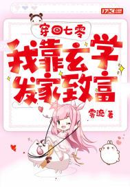穿回七零我靠玄学发家致富百度云