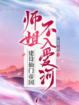 师姐不入爱河,建设仙门帝国的评价