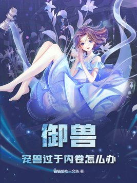 御兽从零开始免费阅读