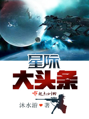 星际大头条百度云