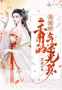 我能碎主角的气运光环全文免费阅读
