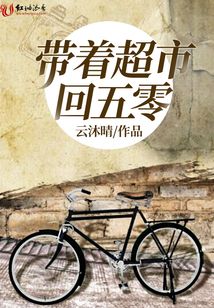 带着超市回五零下载