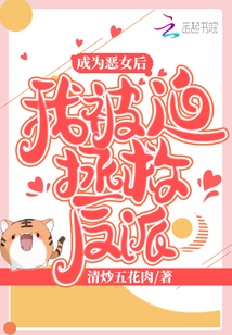 成为恶女后我被迫拯救反派在哪看