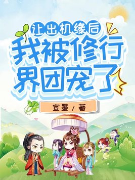 让出机缘后,我被修行界团宠了 百度网盘