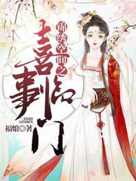 锦绣空间之喜事临门免费阅读