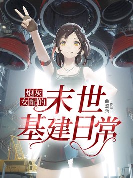 炮灰女配的末世基建日常全文阅读
