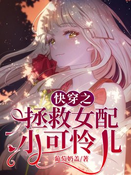 快穿之拯救女配小可怜儿 第485章