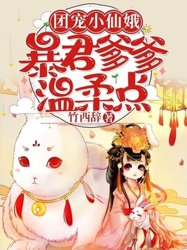 团宠公主:暴君的小萌包甜又飒