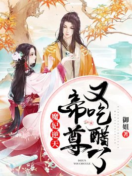 魔妃逆天:帝尊又吃醋了 小说
