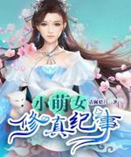 小萌女修真纪事写的什么