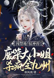 废柴小姐大神医全文免费阅读全文