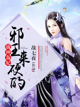 战神枭妃王爷别惹我全文免费阅读