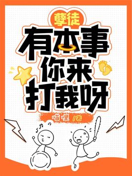 孽徒有本事你来打我呀结局