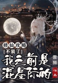 修仙攻略不装了我之前是混星际的男主是谁