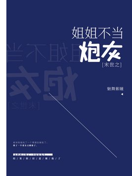 末世之姐姐不当炮灰(凡小珊)