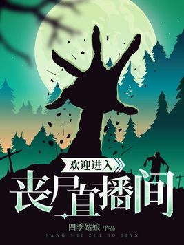 欢迎进入丧尸直播间百度云