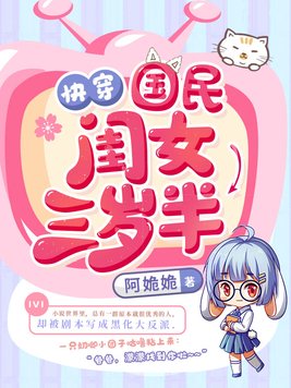 快穿国民闺女三岁半免费阅读