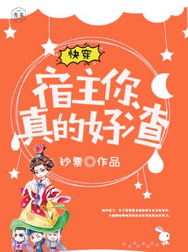 快穿:宿主,你真的好渣免费阅读