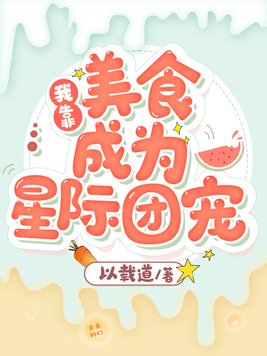 我靠美食成为星际团宠男主是谁