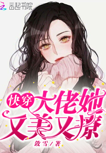 快穿大佬她又美又撩笔趣阁