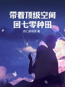 带着空间回到七零 小说