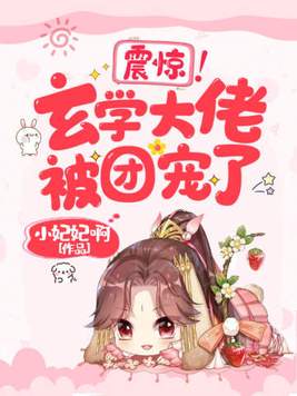 震惊玄学大佬被团宠了小妃妃啊