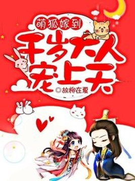 萌狐嫁到:千岁大人宠上天 故柳在夏