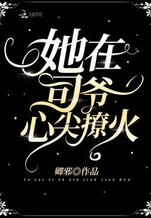 她在司爷心尖撩火小说免费阅读