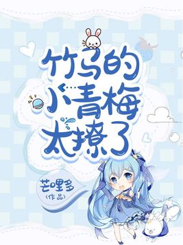 竹马的小青梅太撩了