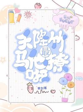 天降竹马他最撩啦第几章表白