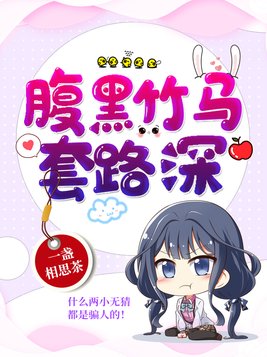 被腹黑竹马套路了