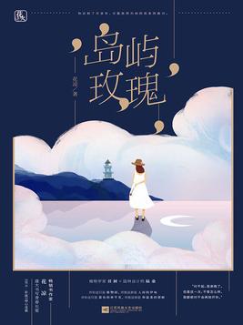岛屿玫瑰结局是悲剧吗
