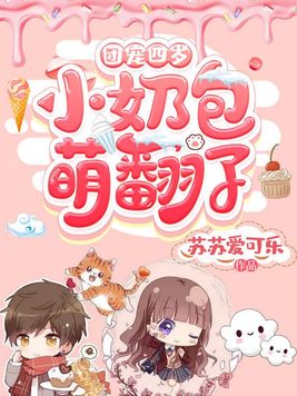 团宠四岁小奶包萌翻了免费阅读苏苏爱可乐
