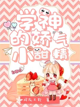 学神的娇气小甜精小说笔趣阁